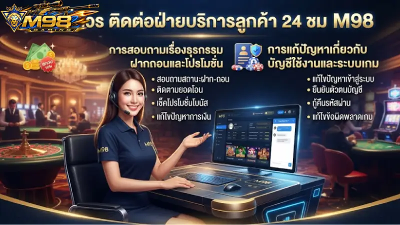 กรณีที่ควร ติดต่อฝ่ายบริการลูกค้า 24 ชม M98