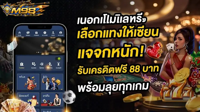 การส่งเสริม M98 รวมโปรโมชั่น คาสิโน สล็อต เครดิตฟรี 2,599 บาท