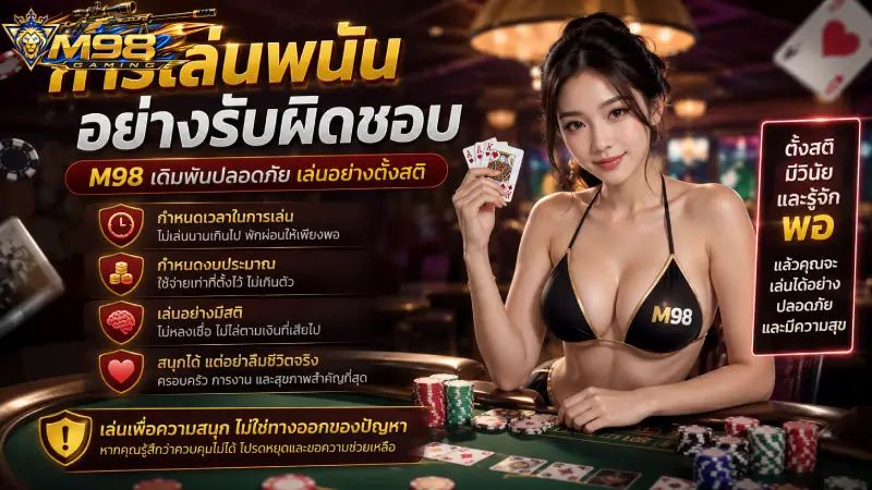 การเล่นพนันอย่างรับผิดชอบ M98 เดิมพันปลอดภัย เล่นอย่างตั้งสติ