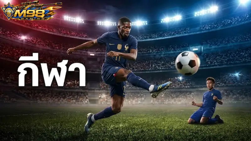 กีฬา M98 แทงบอลออนไลน์ ราคาน้ำดีที่สุด ฝากถอนออโต้ 24 ชม.