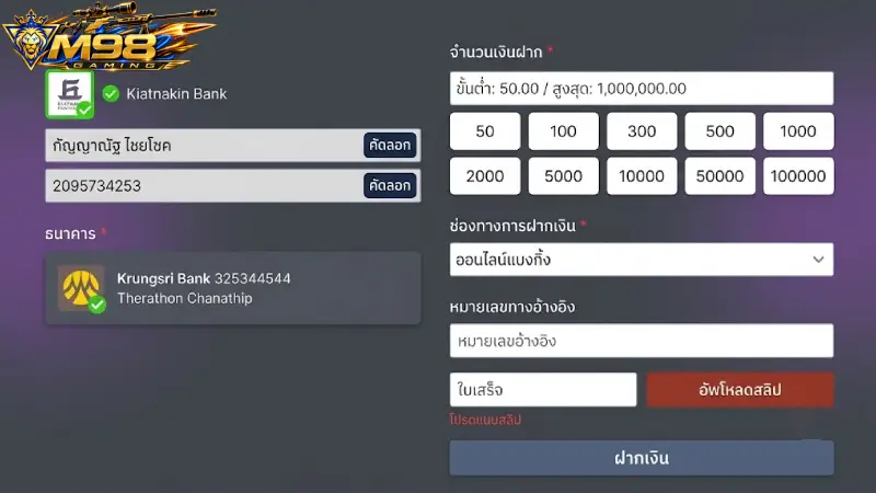 ขั้นตอนการ ฝากเงิน M98 ผ่านระบบอัตโนมัติ