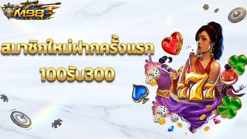 ข้อดีและสิทธิประโยชน์ของการ สมัคร M98