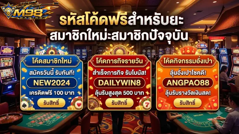 ข้อดีและสิทธิประโยชน์ของการรับ Giftcode M98