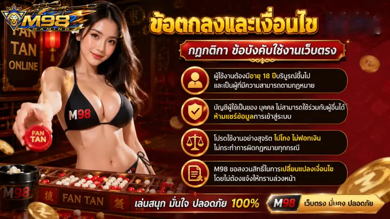 ข้อตกลงและเงื่อนไข M98 กฎกติกา ข้อบังคับใช้งานเว็บตรง