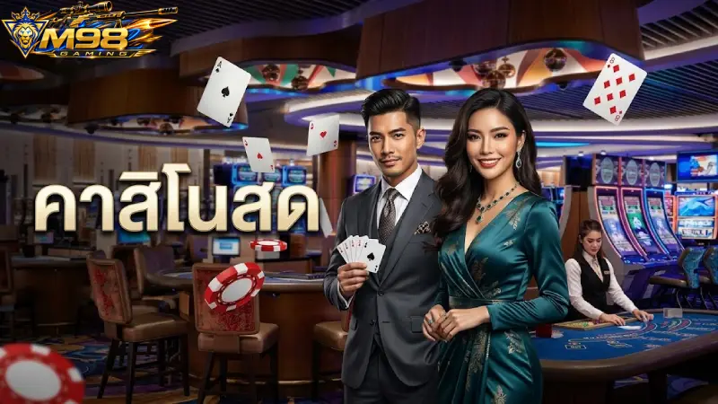 คาสิโน M98 เว็บตรง คาสิโนสด บาคาร่า ฝากถอนออโต้ 24 ชม.