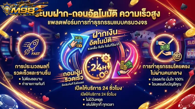 จุดเด่นและความมั่นคงของระบบ ถอนเงิน M98