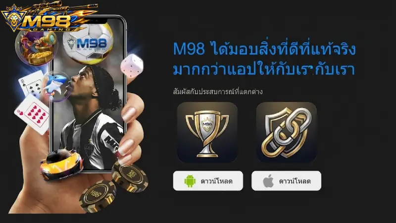 ดาวน์โหลด M98 ติดตั้งแอปมือถือ iOS & Android เล่นง่าย ถอนได้จริง