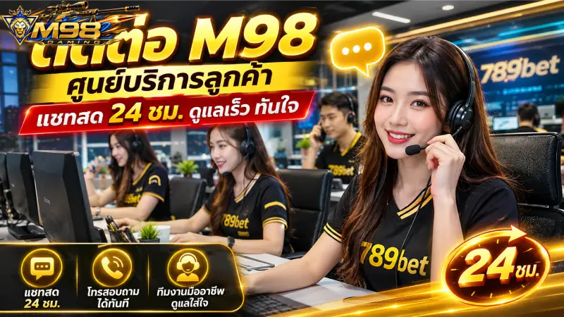 ติดต่อ M98 ศูนย์บริการลูกค้า แชทสด 24 ชม. ดูแลเร็ว ทันใจ