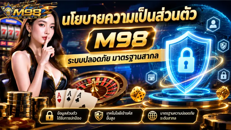 นโยบายความเป็นส่วนตัว M98 ระบบปลอดภัย มาตรฐานสากล