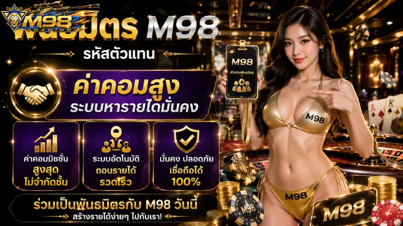 พันธมิตร M98 รหัสตัวแทน ค่าคอมสูง ระบบหารายได้มั่นคง