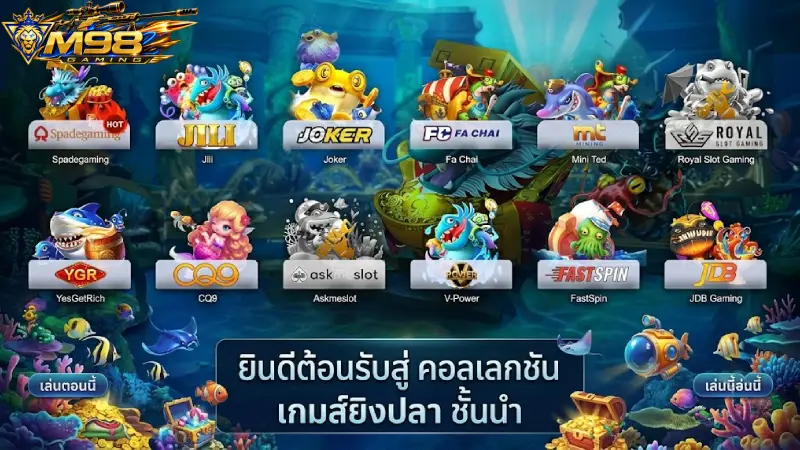 พันธมิตรค่ายเกมยิงปลาชั้นนำระดับโลก