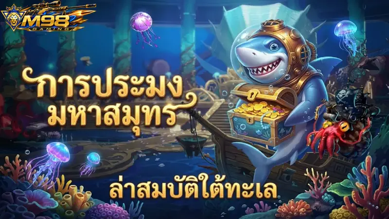 ยิงปลา M98 เกมยิงปลา 3D ภาพสวย แตกง่าย ฝากถอนออโต้ 24 ชม.