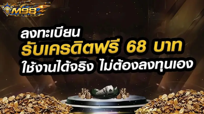 รวมสิทธิประโยชน์และการแจกโบนัสสุดคุ้ม M98