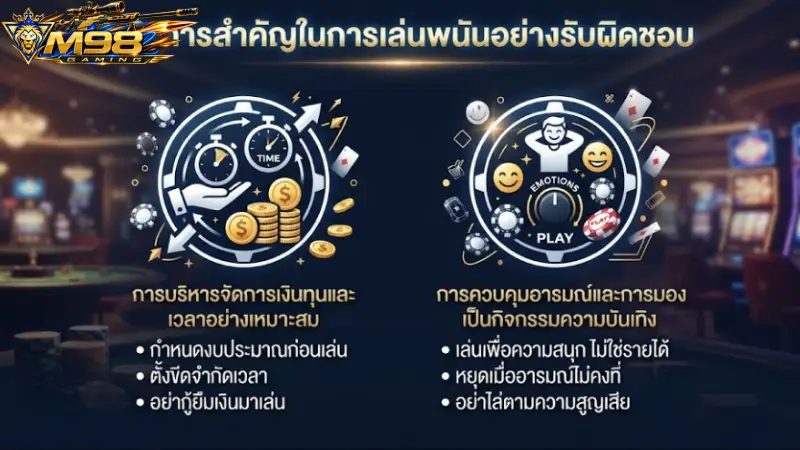 หลักการสำคัญในการ การเล่นพนันอย่างรับผิดชอบ M98