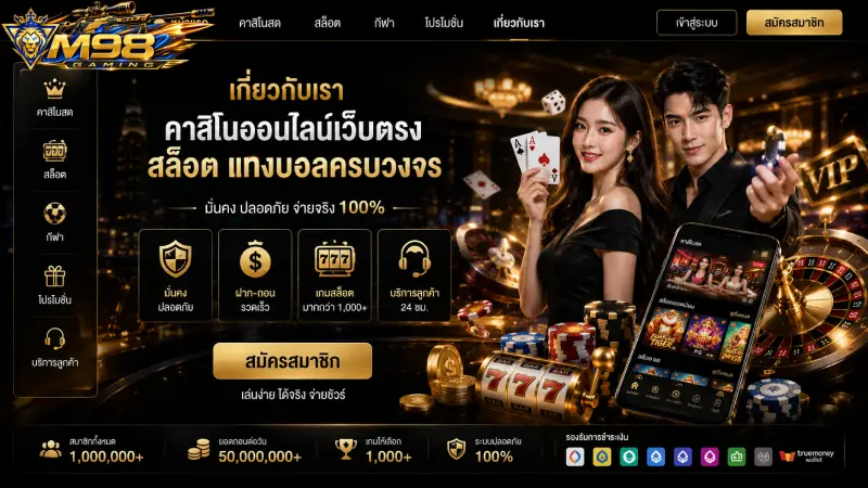 เกี่ยวกับเรา M98 คาสิโนออนไลน์เว็บตรง สล็อต แทงบอลครบวงจร