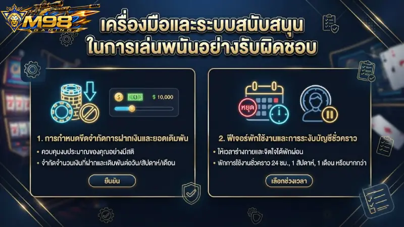 เครื่องมือและระบบสนับสนุนใน การเล่นพนันอย่างรับผิดชอบ M98