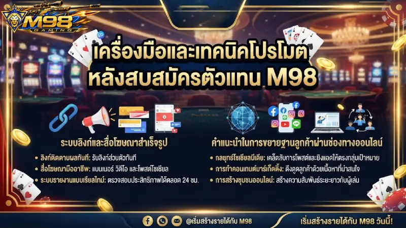 เครื่องมือและเทคนิคโปรโมตหลัง สมัครตัวแทน M98