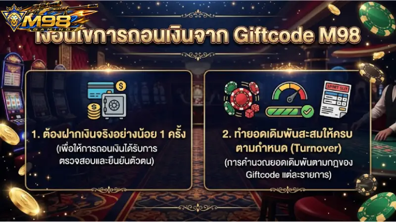 เงื่อนไขการถอนเงินจาก Giftcode M98