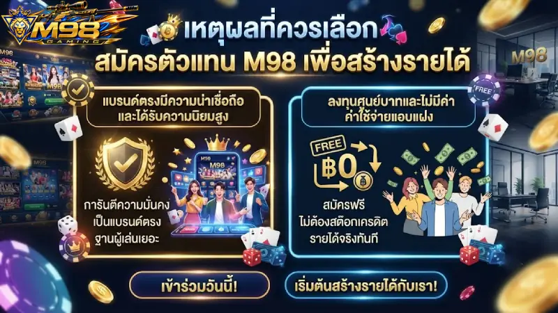 เหตุผลที่ควรเลือก สมัครตัวแทน M98 เพื่อสร้างรายได้