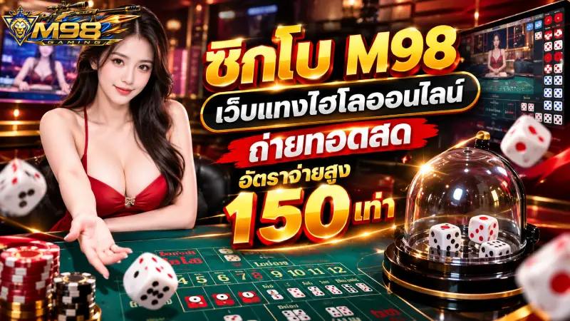 ซิกโบ M98 เว็บแทงไฮโลออนไลน์ ถ่ายทอดสด อัตราจ่ายสูง 150 เท่า
