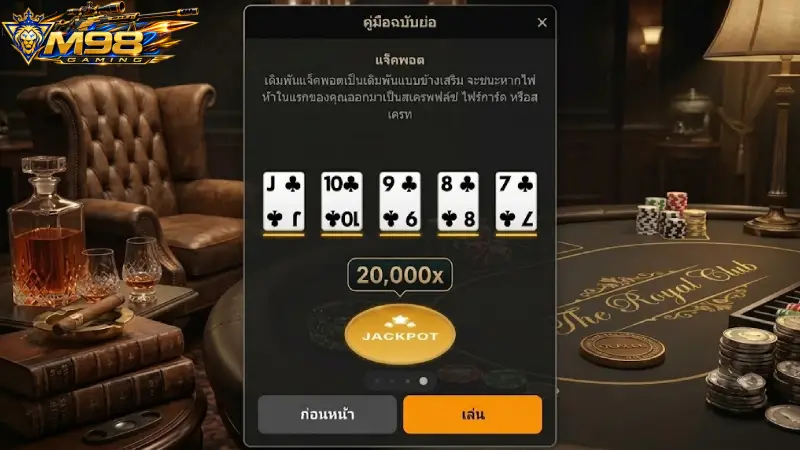 ทำความรู้จักเกมไพ่สายกลยุทธ์ โป๊กเกอร์ M98