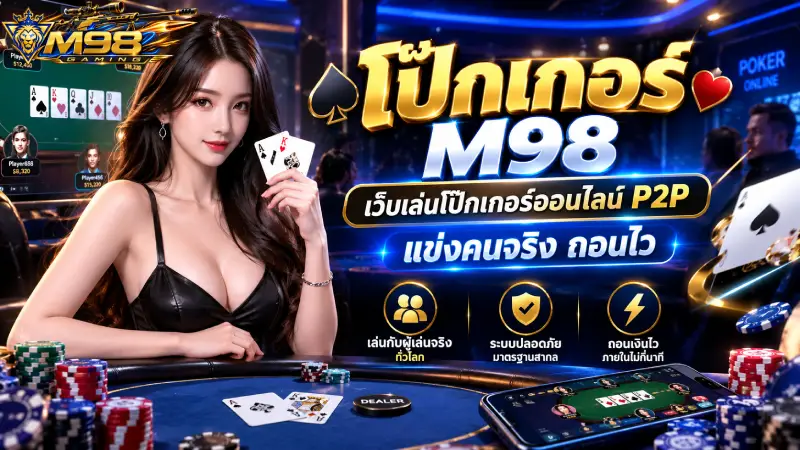 โป๊กเกอร์ M98 เว็บเล่นโป๊กเกอร์ออนไลน์ P2P แข่งคนจริง ถอนไว